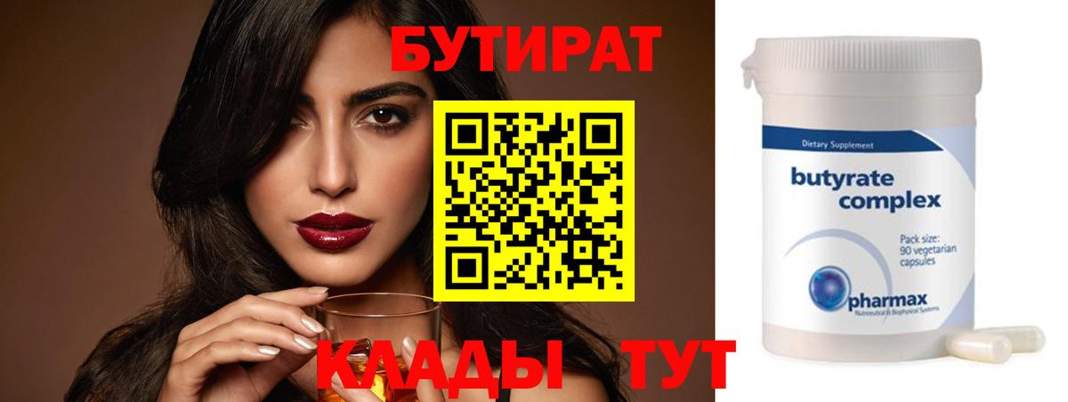 Сибай  Бутират BDO 33%  Вход с VPN 