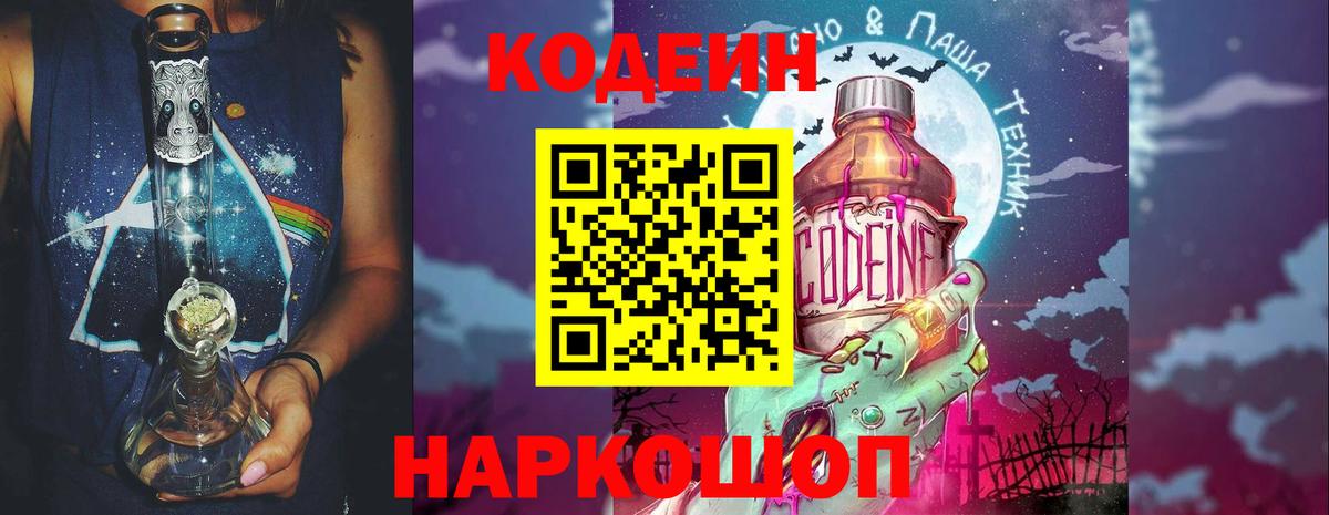 Кодеин Purple Drank  Codein напиток Lean (лин)  Сибай  Вход с VPN 