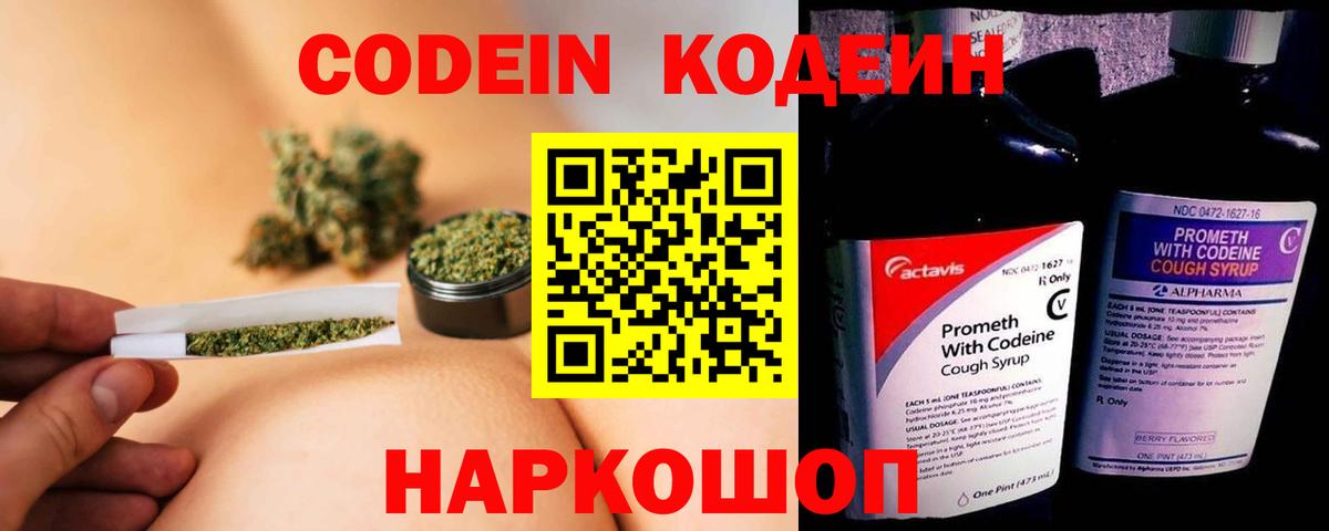 Кодеин Purple Drank Сибай